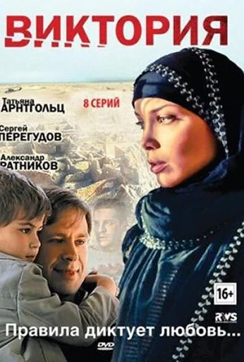 Виктория (2012) онлайн бесплатно